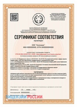 Сертификат СТО 03.080.02033720.1-2020 (Образец) Печора Сертификат СТО 03.080.02033720.1-2020